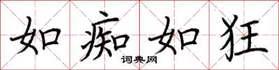 荆霄鹏如痴如狂楷书怎么写