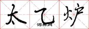 曾庆福太乙炉行书怎么写