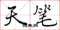 曾庆福天笔行书怎么写