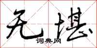 曾庆福无堪行书怎么写