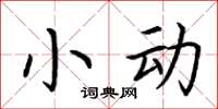 荆霄鹏小动楷书怎么写
