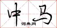 曾庆福中马行书怎么写