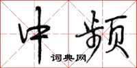 曾庆福中频行书怎么写