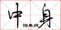 曾庆福中身行书怎么写