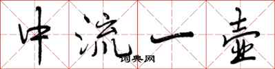 曾庆福中流一壶行书怎么写
