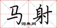 荆霄鹏马射楷书怎么写