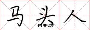 荆霄鹏马头人楷书怎么写