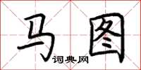 荆霄鹏马图楷书怎么写