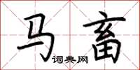 荆霄鹏马畜楷书怎么写