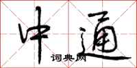 曾庆福中通行书怎么写