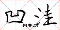 曾庆福凹洼行书怎么写