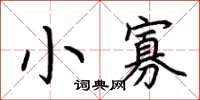 荆霄鹏小寡楷书怎么写