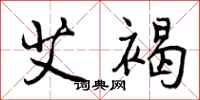曾庆福艾褐行书怎么写