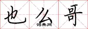 荆霄鹏也么哥楷书怎么写