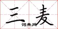 荆霄鹏三麦楷书怎么写