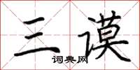 荆霄鹏三谟楷书怎么写