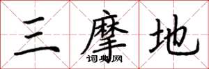 荆霄鹏三摩地楷书怎么写