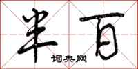 曾庆福半百行书怎么写