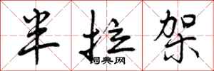 曾庆福半拉架行书怎么写
