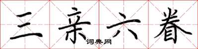 荆霄鹏三亲六眷楷书怎么写