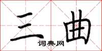 荆霄鹏三曲楷书怎么写