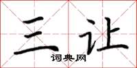荆霄鹏三让楷书怎么写
