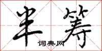 曾庆福半筹行书怎么写
