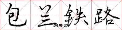 曾庆福包兰铁路行书怎么写