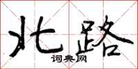 曾庆福北路行书怎么写