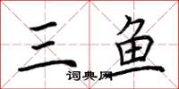 荆霄鹏三鱼楷书怎么写