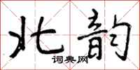 曾庆福北韵行书怎么写