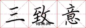 荆霄鹏三致意楷书怎么写