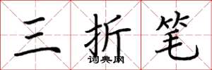 荆霄鹏三折笔楷书怎么写