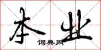曾庆福本业行书怎么写