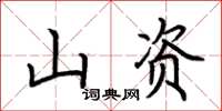 荆霄鹏山资楷书怎么写