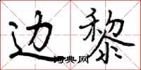 曾庆福边黎行书怎么写
