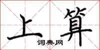 荆霄鹏上算楷书怎么写