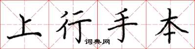 荆霄鹏上行手本楷书怎么写