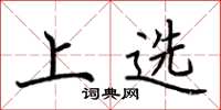 荆霄鹏上选楷书怎么写