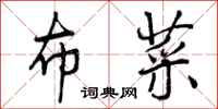 曾庆福布菜行书怎么写