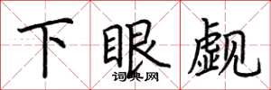 荆霄鹏下眼觑楷书怎么写