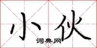 荆霄鹏小伙楷书怎么写