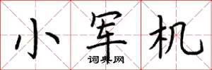 荆霄鹏小军机楷书怎么写