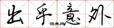 曾庆福出乎意外行书怎么写