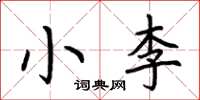 荆霄鹏小李楷书怎么写