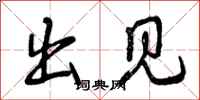 曾庆福出见行书怎么写