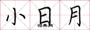 荆霄鹏小日月楷书怎么写
