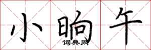 荆霄鹏小晌午楷书怎么写