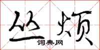 曾庆福丛烦行书怎么写