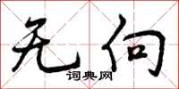 曾庆福无向行书怎么写
